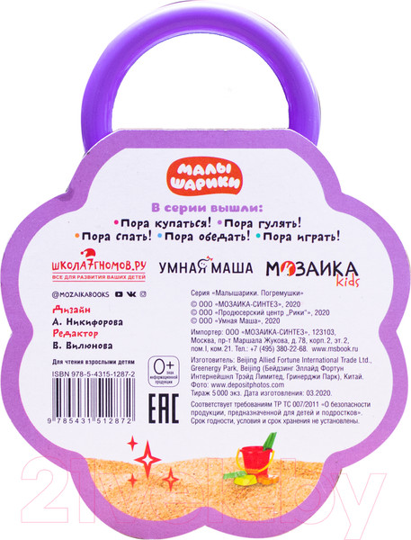 Изображение товара Развивающая книга Мозаика-Синтез Малышарики. Погремушки. Пора гулять!