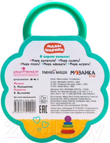Изображение товара Развивающая книга Мозаика-Синтез Малышарики. Погремушки. Пора играть!
