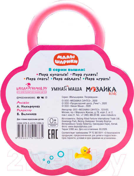 Изображение товара Развивающая книга Мозаика-Синтез Малышарики. Погремушки. Пора купаться!