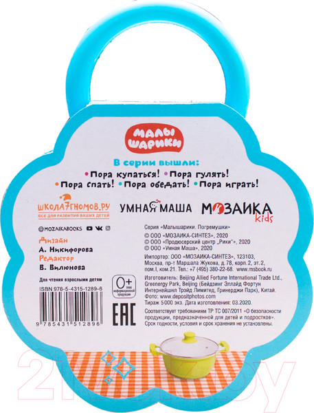 Изображение товара Развивающая книга Мозаика-Синтез Малышарики. Погремушки. Пора обедать!
