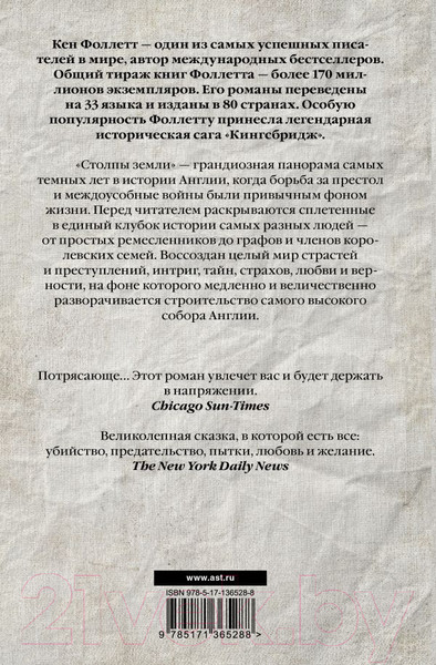 Изображение товара Книга АСТ Столпы земли (Фоллетт К.)