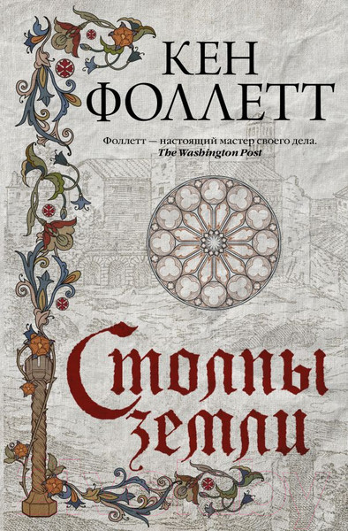 Изображение товара Книга АСТ Столпы земли (Фоллетт К.)
