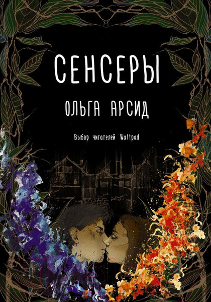 Изображение товара Книга АСТ Сенсеры (Арсид О.)