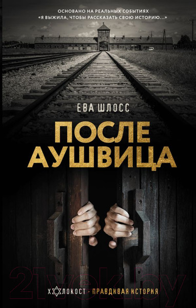 Изображение товара Книга АСТ После Аушвица (Шлосс Е.)