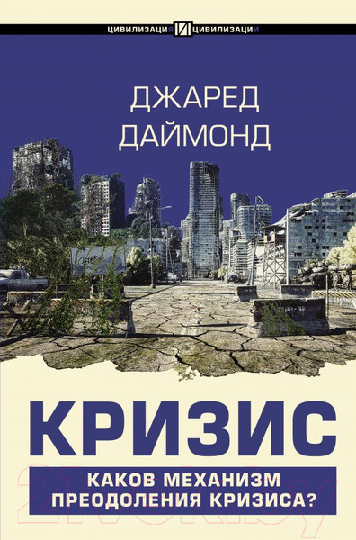 Изображение товара Книга АСТ Кризис (Даймонд Дж.)