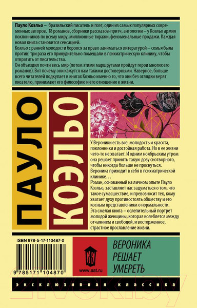 Изображение товара Книга АСТ Вероника решает умереть. Эксклюзивная классика (Коэльо П.)