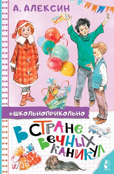 Изображение товара Книга АСТ В стране вечных каникул. Школьноприкольно (Алексин А.Г.)