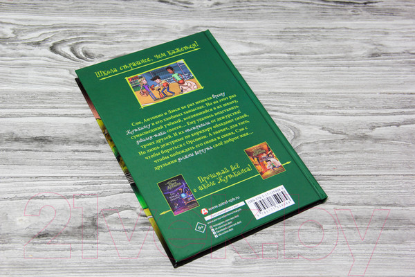 Изображение товара Книга АСТ Школа Жуткинса. Дежурных больше нет! (Чеберт Д., Рикс С.)