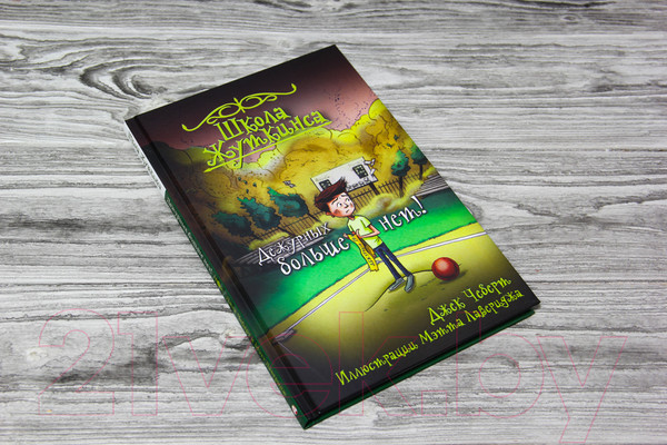 Изображение товара Книга АСТ Школа Жуткинса. Дежурных больше нет! (Чеберт Д., Рикс С.)