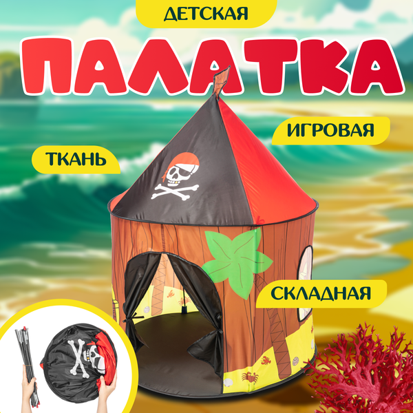 Изображение товара Детская игровая палатка Sundays Пиратская / 398403