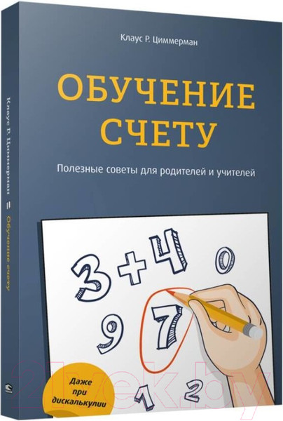 Изображение товара Книга Попурри Обучение счету. Полезные советы для родителей и учителей (Циммерман К.)