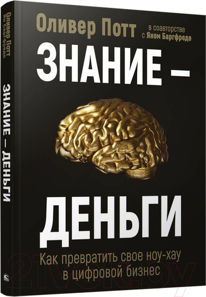 Изображение товара Книга Попурри Знание-деньги: Как превратить свое ноу-хау в цифровой бизнес (Потт О., Баргфреде Я.)