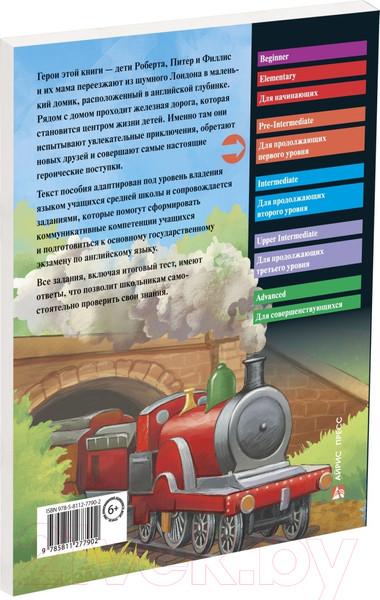 Изображение товара Учебное пособие Айрис-пресс Дети железной дороги. Домашнее чтение с заданиями по новому ФГОС (Несбит Э.)