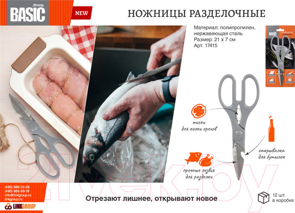 Изображение товара Ножницы кухонные Marmiton Basic / 17415