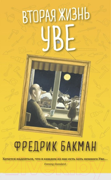 Изображение товара Художественная книга Sindbad Вторая жизнь Уве (Бакман Ф.)