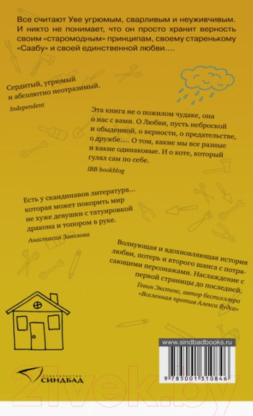 Изображение товара Художественная книга Sindbad Вторая жизнь Уве (Бакман Ф.)