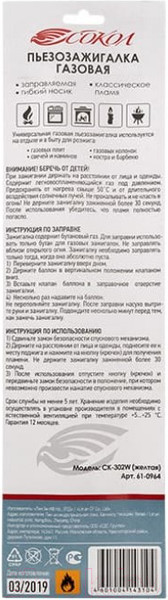 Изображение товара Пьезоэлектрическая газовая зажигалка СОКОЛ СК-302W / 61-0964 (желтый)