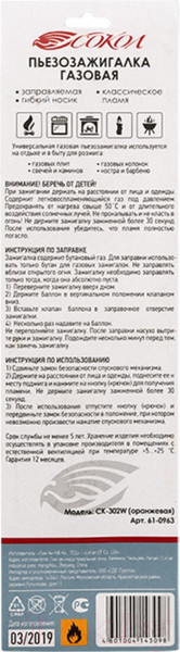 Изображение товара Пьезоэлектрическая газовая зажигалка СОКОЛ СК-302W / 61-0963 (оранжевый)