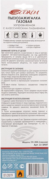 Изображение товара Пьезоэлектрическая газовая зажигалка СОКОЛ СК-302L / 61-0959 (черный)