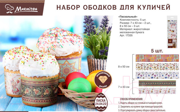 Изображение товара Набор ободков для выпечки Marmiton Пасхальный 17335