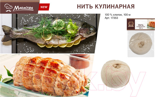 Изображение товара Кулинарная нить Marmiton 17353