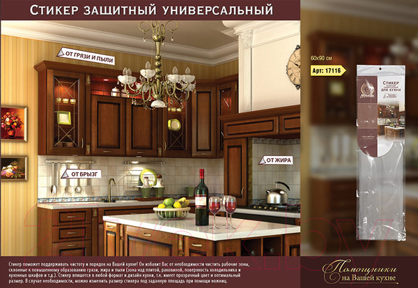 Изображение товара Стикер защитный от брызг Marmiton 17116