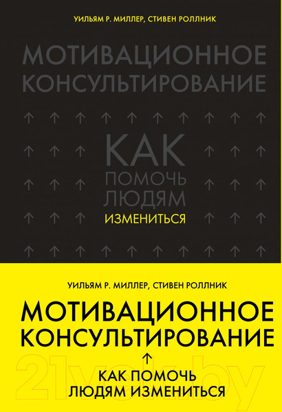 Изображение товара Книга Эксмо Мотивационное консультирование: как помочь людям измениться (Миллер У.)