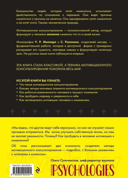 Изображение товара Книга Эксмо Мотивационное консультирование: как помочь людям измениться (Миллер У.)