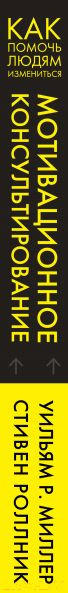 Изображение товара Книга Эксмо Мотивационное консультирование: как помочь людям измениться (Миллер У.)
