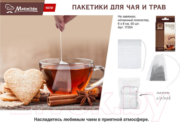 Изображение товара Набор пакетиков для чая Marmiton 17254 (50шт)