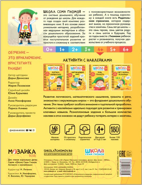 Изображение товара Развивающая книга Мозаика-Синтез Школа семи гномов. Логика, мышление