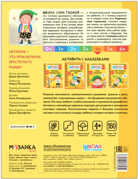 Изображение товара Развивающая книга Мозаика-Синтез Школа семи гномов. Окружающий мир