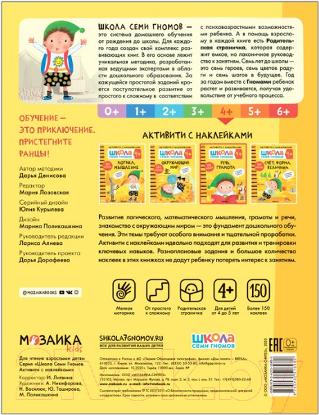 Изображение товара Развивающая книга Мозаика-Синтез Школа семи гномов. Речь, грамота