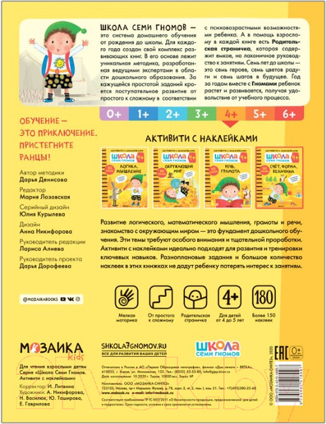 Изображение товара Развивающая книга Мозаика-Синтез Школа семи гномов. Счет, форма, величина