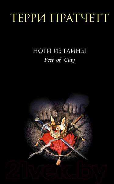 Изображение товара Книга Эксмо Ноги из глины (Пратчетт Т.)