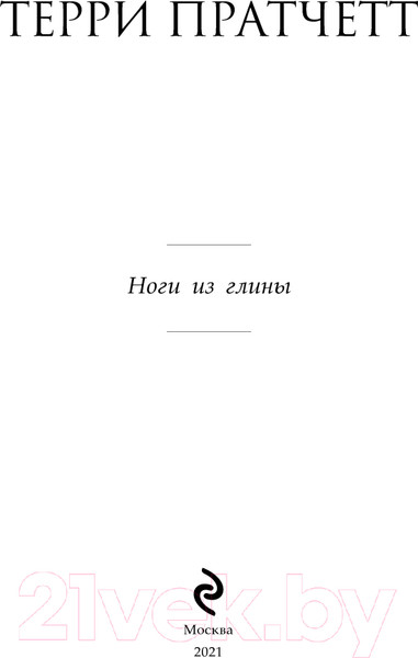 Изображение товара Книга Эксмо Ноги из глины (Пратчетт Т.)