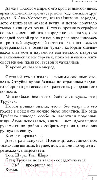 Изображение товара Книга Эксмо Ноги из глины (Пратчетт Т.)