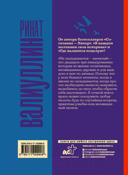 Изображение товара Книга АСТ Не складывается - вычитай (Валиуллин Р.Р.)