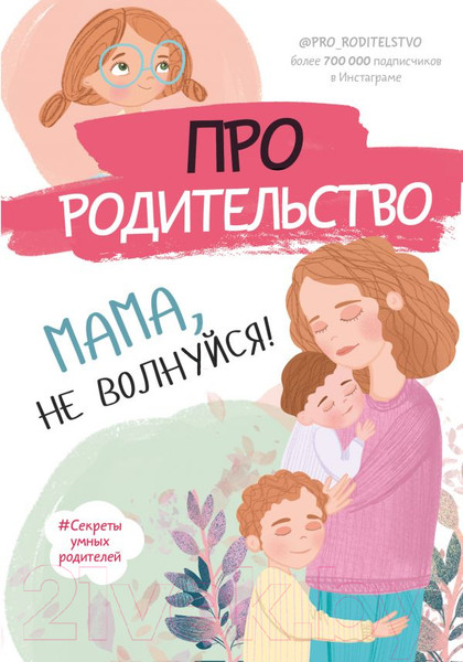 Изображение товара Книга АСТ Про родительство. Мама, не волнуйся!