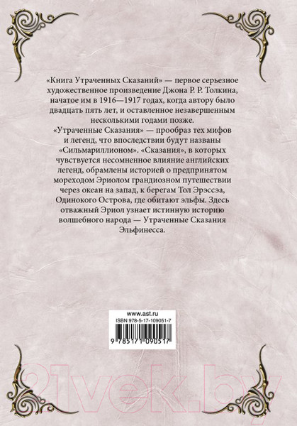 Изображение товара Художественная книга АСТ Книга утраченных сказаний. Часть 2 (Толкин Дж.)