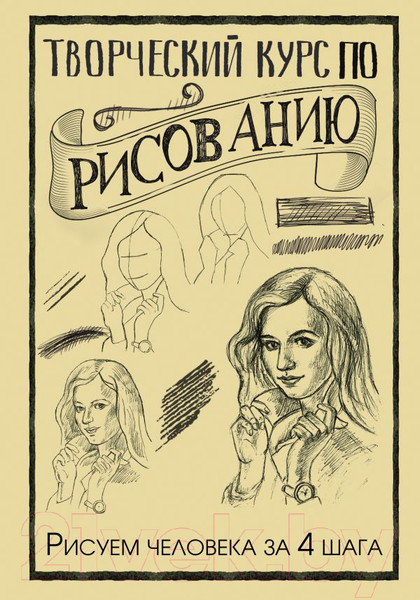 Изображение товара Книга АСТ Творческий курс по рисованию. Рисуем человека за 4 шага (Грей М.)