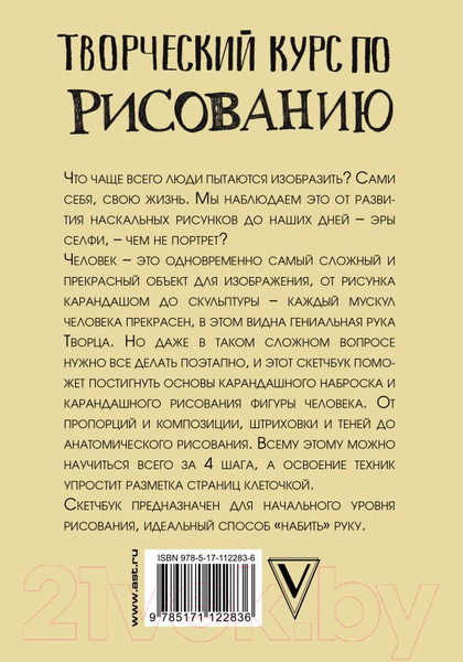 Изображение товара Книга АСТ Творческий курс по рисованию. Рисуем человека за 4 шага (Грей М.)