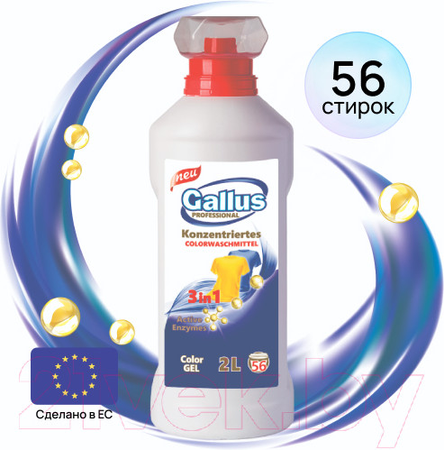 Изображение товара Гель для стирки Gallus Professional Для цветных тканей 3в1 (2л)