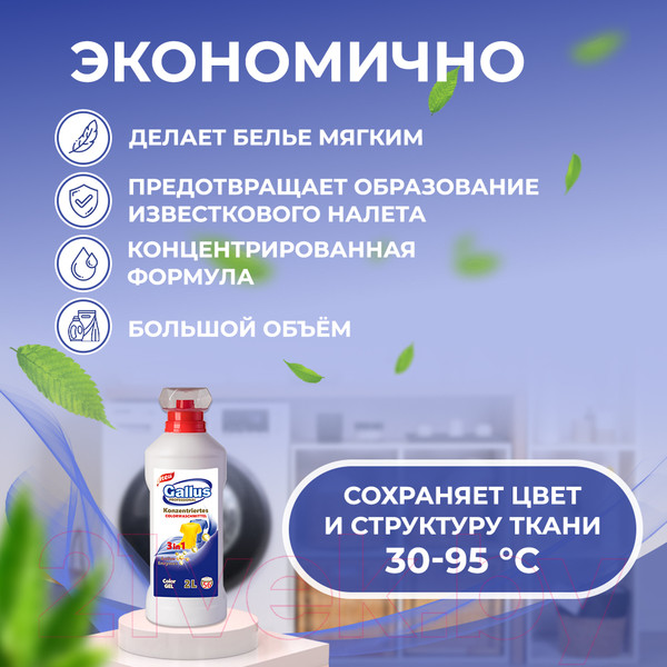Изображение товара Гель для стирки Gallus Professional Для цветных тканей 3в1 (2л)