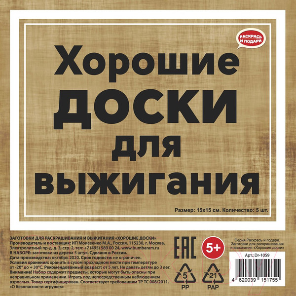 Изображение товара Набор досок для выжигания Раскрась и подари Хорошие доски Пустые / DR-1059