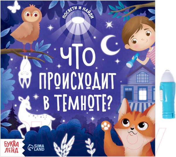Изображение товара Развивающая книга Буква-ленд Что происходит в темноте? С фонариком / 6970536