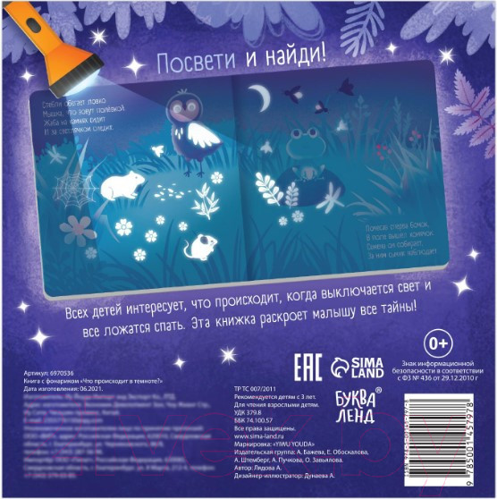 Изображение товара Развивающая книга Буква-ленд Что происходит в темноте? С фонариком / 6970536