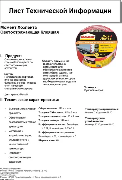 Изображение товара Лента монтажная Момент Хозлента светоотражающая (48ммx5м)