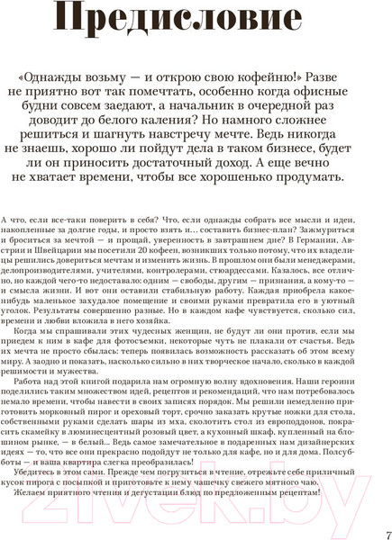 Изображение товара Книга МИФ Дело в шоколаде. Как открыть кафе своей мечты (Хеншель Я. и тд)