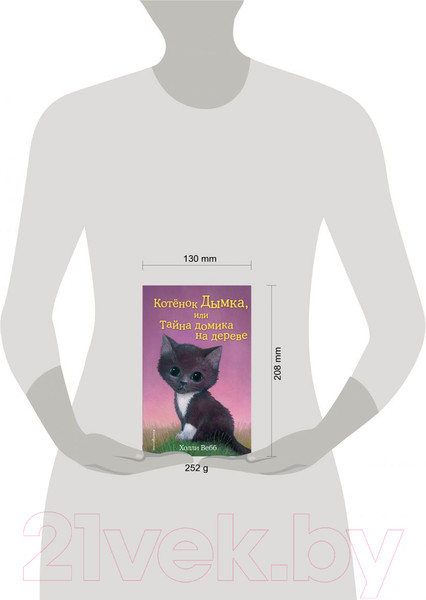 Изображение товара Книга Эксмо Котенок Дымка, или Тайна домика на дереве (Вебб Х.)